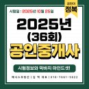 [합격 꿀팁] 제36회 공인중개사 시험의 모든 정보 [feat : 매너스 부동산 개공이가 알려주는 합격 꿀팁...