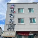 장면옥 이미지