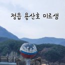 용산호호