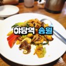 운정유미어스4차 오피스텔 | 야당역 중국집 송원 런치 코스요리 리얼 후기