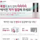 LG 에어컨 사전 점검 캠페인 안내 이미지