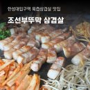 성북23 | 조선부뚜막 한성대점, 성북구 데이트 한성대삼겹살 맛집 추천 단체회식