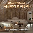 모두모아당구 | 김포 드라이브 코스 시골향기 밥상과 자투라에서 마무리한 하루