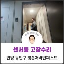 평촌어바인퍼스트1단지 | 센서등 교체작업 _ 안양 동안구 호계동 평촌어바인퍼스트 / 집수리김스타