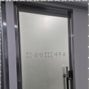 함께하는 행정사 사무소 이미지