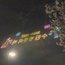 11545-05-01-37 | 수원 만석거 새빛축제 후기 | 불꽃쇼 자리·포토존·교통 정리