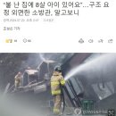 &#39;불 난 집에 8살 아이 있어요&#39; 구조 요청 외면한 소방관 이미지