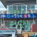 포항시남구66 | 포항 구룡포 횟집 드라이브 코스로 좋은 오션뷰 수영횟집
