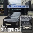 워시카케어 - 구미시 구미중앙로35길 14 | 포항문덕세차 기스없이 손세차 맡기고 싶다면 꼼꼼한 손세차장 <제이원카워시 문덕점> 솔직 후기