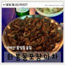 창원합성동고분군2 | 창원 합성동맛집 : 마산 화봉동총각포차 내돈내산