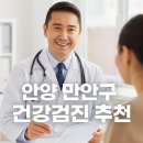 안양 만안구 건강검진 병원 추천