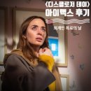 SF 덕후의 디스클로저 데이 아이맥스 후기 "인류 폭로의 날"