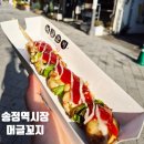 머글꼬지 | 송정시장 머글꼬지 또또또또또간집 내돈내산 후기
