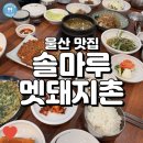 멧돼지촌 | 울산 주전 맛집 떡갈비, 생선구이로 유명한 솔마루멧돼지촌 솔직 후기