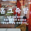 옴그족발아중점 이미지
