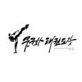 무궁화 태권도장 세종본관 이미지