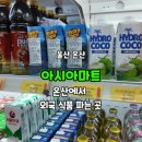 빅스타 아시아마트 | EP.28 ] 온산에 71개국 사람들이?! 이국적인 맛 '아시아마트'에서 #해외식음료 #식품 #온산 #맛집 #food