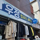 우정세탁소 이미지