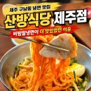 산방식당 제주점 후기, 제주 구남동 맛집, 이도동 냉면 맛집 추천