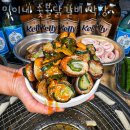 민이네 숯불닭갈비 막창 | 파주 금촌동 갈비 민이네 숯불닭갈비 막창 업체 정보 후기