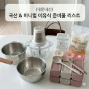 원앙혼수 - 사하구 승학로 42 | [계속 업데이트] 미니멀리스트의 국산 이유식 준비물 리스트 (사라마라 품목 총정리)