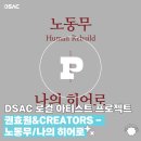 권효원 & CREATORS 노동무 & 나의 히어로 네이버블로그