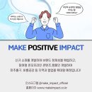 메이크임팩트 이미지