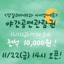 양갈래머리와 아이엠에프12/10(수)-~12/11(목)--모두마감 이미지