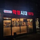 막창시대1973 - 유성구 어은로51번길 32 | 막창시대1973