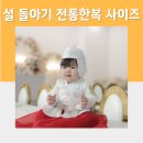 진선미어린이집 | 돌잔치 설 추석 여자 돌아기 전통한복 사이즈 대여