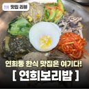 연희동 맛집 연희보리밥에서 건강한 한식 즐긴 후기 연희 맛집 서울 연희동 맛집 추천 연희동 밥집 연희...
