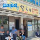 [부산] 매운 김치 맛있어서 현지인도 줄 서는 맛집 '공원칼국수' 방문 후기