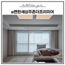 이편한세상아파트 | 김해 주촌커튼 블라인드 전문 이편한세상주촌더프리미어 아파트 설치후기