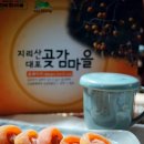 지리산산청곶감 이미지