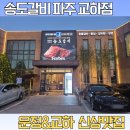 파주 교하 3.1독 | 파주 가족외식 강추! 송도갈비 파주교하점 (+교하연폭포, 룸식당, 로봇카페)