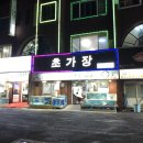 초가장 | 제주도 횟집 &#39;초가장&#39; 후기👉🏻