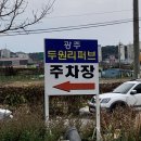 광주 두원 리퍼브 이미지