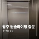 우산로107번길 | 광주 원슬라이딩 중문 시공 우산동쌍용아파트 현장