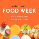 E001 | [내돈내산] 2024 코엑스 푸드위크 솔직후기