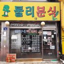 둘리분식 이미지