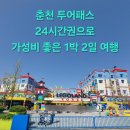 춘천 투어패스 24시간권 | 아이들 데리고 춘천 1박2일 여행 코스 총정리, 최적 동선으로 가성비 좋은 여행