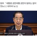 한덕수가 계엄령 내릴수도 있음? 이미지