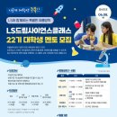 [대외활동] LS드림사이언스클래스 드사클 22기 서류 면접 최종 합격 후기