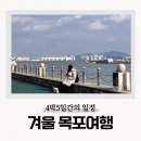 함평5일시장 | 목포여행 코스 4박5일 일정 겨울 전라남도 맛집 추천