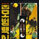 SBS 금토드라마 모범택시 II 대본집 (하)