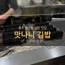 맛나니김밥 - 충주시 남산로 103 | 아이들도 잘 먹는 김밥 맛나니 김밥 용산점 방문 후기