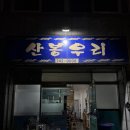 우미조개전골 | 포항 현지인 맛집 우미조개전골 죽도시장 맛집 추천, 주차장