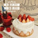 베이킹클래스 | [스타필드 원데이클래스]딸기 프레지에 케이크_컬처클럽 홈베이킹클래스 후기