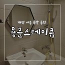 스테이큐용문 이미지