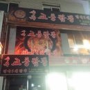 수유교동짬뽕 이미지